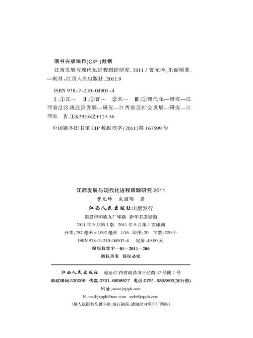 Title details for 江西发展与现代化进程跟踪研究2011鄱阳湖生态经济区发展专题 Jiangxi development and modernization process tracking study of 2011 by Jiangxi People Publishing Press - Available